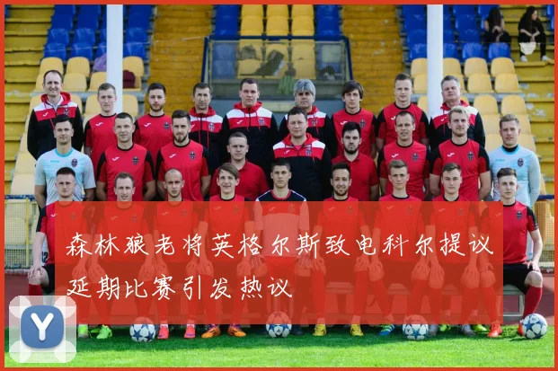 森林狼老将英格尔斯致电科尔提议延期比赛引发热议