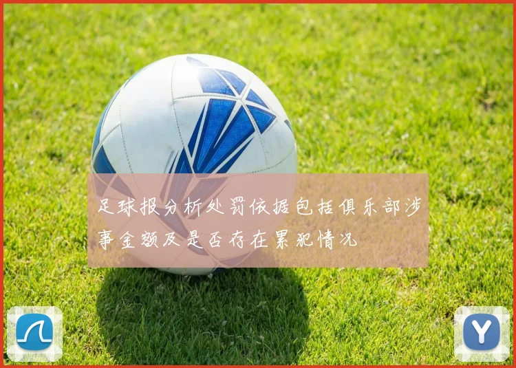 足球报分析处罚依据包括俱乐部涉事金额及是否存在累犯情况