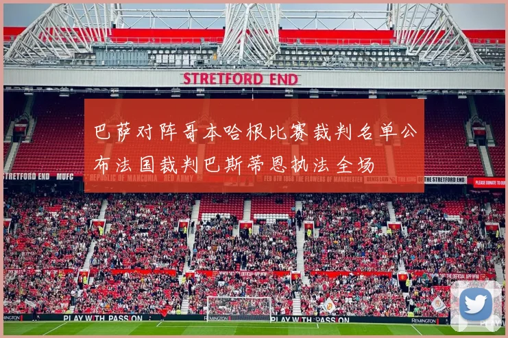 巴萨对阵哥本哈根比赛裁判名单公布法国裁判巴斯蒂恩执法全场